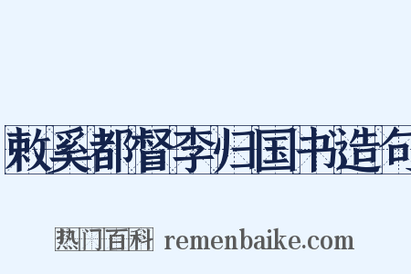 敕奚都督李归国书造句是什么意思的图片